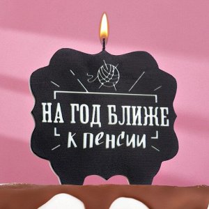 Свеча для торта "На год ближе к пенсии",10х10 см, черная