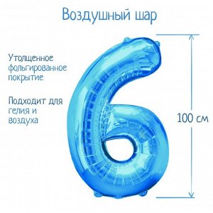 Шар фольгированный 40", цифра 6, индивидуальная упаковка, цвет синий