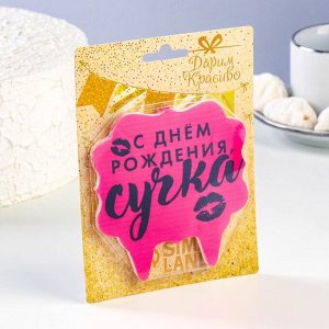 Свеча для торта "С днем рождения, сучка",  10х10  см, розовая