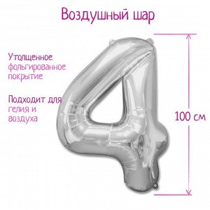 Шар фольгированный 40" Цифра 4, цвет серебряный