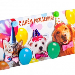 Конверт для денег "С Днем рождения!" глиттер, собаки, шары