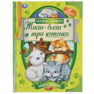 978-5-506-06936-2 Жили-были три котёнка. Полина Добрая. Мир сказок. 197х255 мм, 7БЦ. 32 стр. Умка в кор.15шт