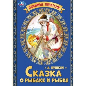 978-5-506-06548-7 Любимые писатели. Сказка о рыбаке и рыбке. Пушкин А. С.. 197х260. Скрепка. 32 стр. Умка в кор.30шт