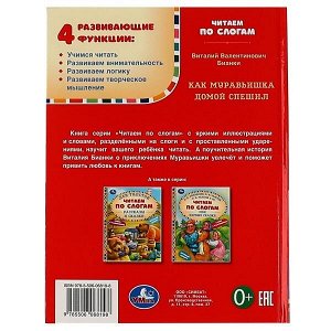 978-5-506-06819-8 Как Муравьишка домой спешил. В.В.Бианки. Читаем по слогам А5. 165х215 мм. 48 стр. Умка в кор.30шт