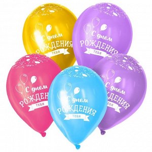 Шар латексный 12" «С Днём рождения», шары, пастель, набор 50 шт., цвета МИКС