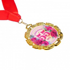 Медаль юбилейная с лентой "55 лет. Цветы", D = 70 мм
