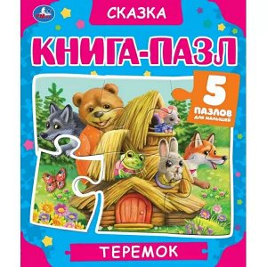 978-5-506-06217-2 Теремок. Книга-пазл А4. 5 пазлов. 214х254мм. Твердый переплет. Умка в кор.10шт