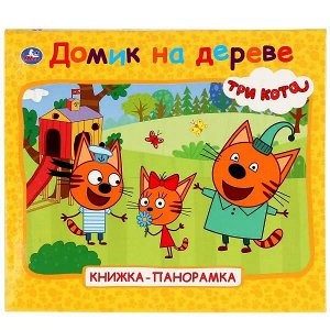 978-5-506-02660-0 Домик на дереве. Три кота. (Книжка-панорамка для малышей). А5 200х175мм. 10 стр. Умка в кор.28шт