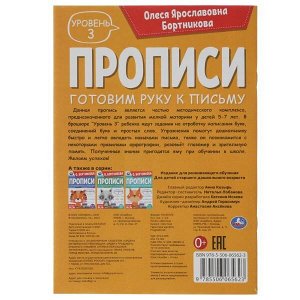 978-5-506-06562-3 Прописи. Готовим руку к письму. Уровень 3. 5-7лет. О.Я.Бортникова. 165х235мм. 48стр. Умка в кор.50шт