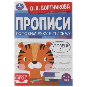 978-5-506-06560-9 Прописи. Готовим руку к письму. Уровень 1. 5-7лет. О.Я.Бортникова. 165х235мм. 48стр. Умка в кор.50шт