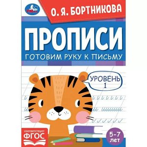 978-5-506-06560-9 Прописи. Готовим руку к письму. Уровень 1. 5-7лет. О.Я.Бортникова. 165х235мм. 48стр. Умка в кор.50шт