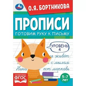 978-5-506-06563-0 Прописи. Готовим руку к письму. Уровень 4. 5-7лет. О.Я.Бортникова. 165х235мм. 48стр. Умка в кор.50шт