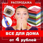 РАСПРОДАЖА! Всё для дома от 4 РУБЛЕЙ