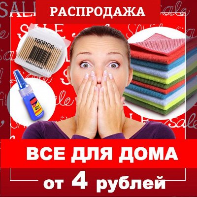 РАСПРОДАЖА!!! Всё для дома от 4 РУБЛЕЙ! - Всё для дома почти даром ...