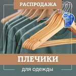 Плечики для одежды + вакуумные пакеты