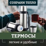 Термосы для пищи и напитков