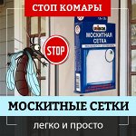 Антимоскитные сетки на двери и окна