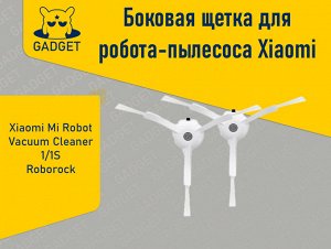 Боковая щетка для робота-пылесоса Xiaomi Mi Robot Vacuum Cleaner 1, 1S, RoboRock (2 шт.)