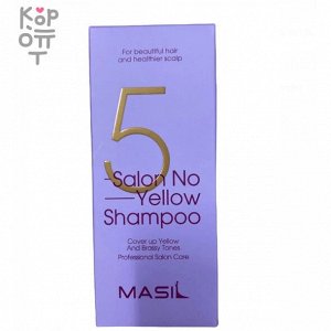 Masil 5 Salon No Yellow Shampoo - Шампунь против желтизны для обесцвеченных волос 150мл.