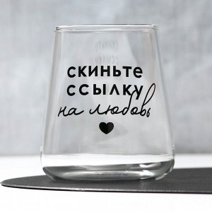Стакан стеклянный «Скиньте ссылку», 450 мл