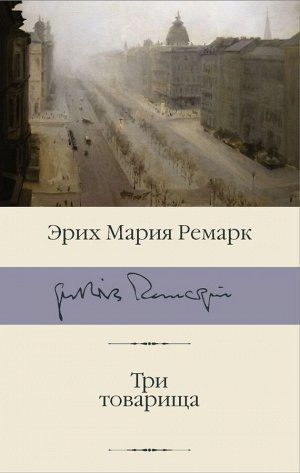 Ремарк Э.М. Три товарища