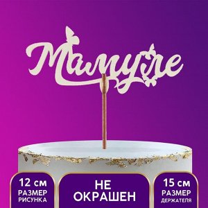 Топпер деревянный «Мамуле»