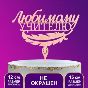 Топпер деревянный  «Любимому учителю»