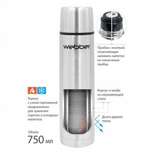 Термос 750 мл WEВBER SSK-750P