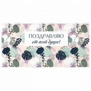 Нет Бренда Конверт для денег &quot;ПОЗДРАВЛЯЮ ОТ ВСЕЙ ДУШИ!&quot;, Цветы, 166х82 мм, блестки, ЗОЛОТАЯ СКАЗКА, 113753