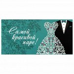 Конверт для денег &quot;САМОЙ КРАСИВОЙ ПАРЕ&quot;, Зеленый, 166х82 мм, блестки, ЗОЛОТАЯ СКАЗКА, 113755
