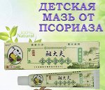 Детский Крем от псориаза ZUDAIFU 15гр БЕЗ УПАКОВКИ!