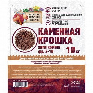 Каменная крошка Яшма красная "Рецепты Дедушки Никиты", фр 5-10, 10 кг