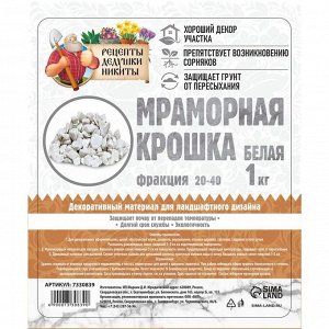 Мраморная крошка "Рецепты Дедушки Никиты", отборная, белая, фр 20-40 мм , 1 кг