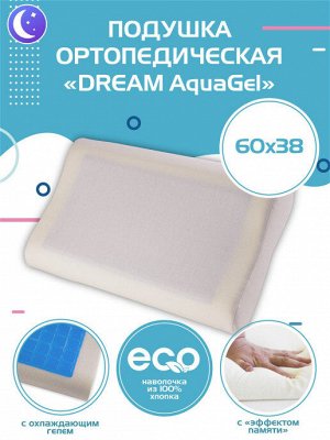 Взрослая подушка ортопедическая Dream AquaGel с эффектом памяти и охлаждающим гелем, 60х38