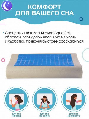 Взрослая подушка ортопедическая Dream AquaGel с эффектом памяти и охлаждающим гелем, 60х38