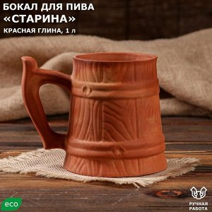 Бoкaл для пивa "Стaринa", декoр, крaснaя глинa, 1 л, микс