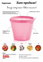 Чаша Новая классика 800 мл розовая 1шт - Tupperware®.
