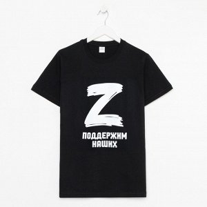 Футболка «Поддержим наших», с символикой Z, цвет чёрный