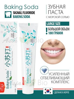 ( 0285 ) Зубная паста без фтора с морской солью " Signal Fluoride Ваking Soda" - 180 грамм!!!! - усиленный отбеливающий комплекс