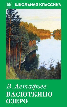 ШкольнаяКлассика Астафьев В.П. Васюткино озеро, (Искательпресс, 2021), 7Б, c.128