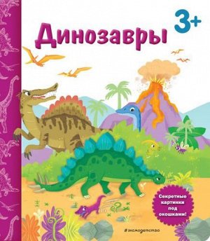 КнигаССекретнымиКартинками Динозавры (от 3 лет), (Эксмо,Детство, 2021), К, c.18