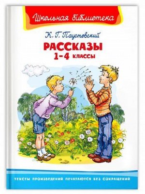 ШкБиб Паустовский К. Рассказы 1-4кл, (Омега, 2021), 7Бц, c.128