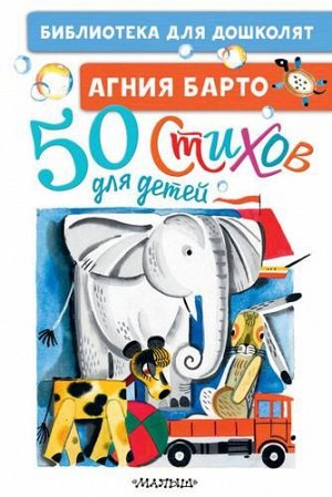 БиблиотекаДляДошколят Барто А.Л. 50 стихов для детей, (АСТ,Малыш, 2022), 7Бц, c.64