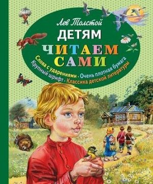 ЧитаемСами Толстой Л.Н. Детям, (Эксмо, 2022), 7Б, c.80