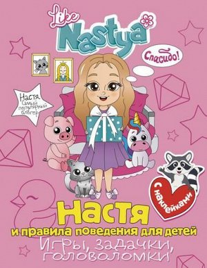 НастяСамыйПопулярныйБлогер Nastya L. Настя и правила поведения для детей (игры, задачки, головоломки) (+наклейки), (АСТ, 2022), Обл, c.16