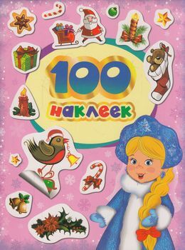 100Наклеек 100 зимних наклеек (лиловая), (Росмэн/Росмэн-Пресс, 2020), Обл, c.4