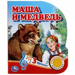Маша и Медведь (звуковой модуль, 1 кнопка, 3 песенки, вырубка), (Умка, 2019), К, c.8