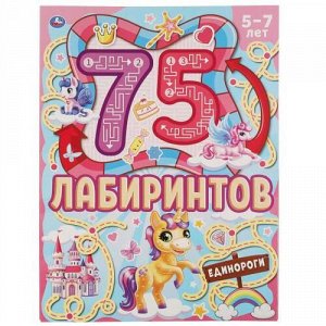 75Лабиринтов Единороги (от 5 до 7 лет) (А4), (Умка, 2021), Обл, c.64