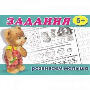 Задания для малышей-5 (медвежонок) (от 5 лет), Арт.19792, (Фламинго, 2021), Обл, c.16