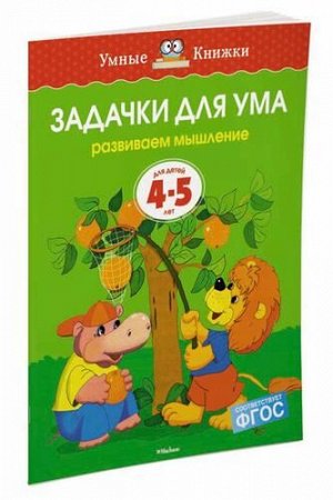 УмныеКнижки Земцова О.Н. Задачки для ума. Развиваем мышление (от 4 до 5 лет) ФГОС, (Махаон,АзбукаАттикус, 2021), Обл, c.16